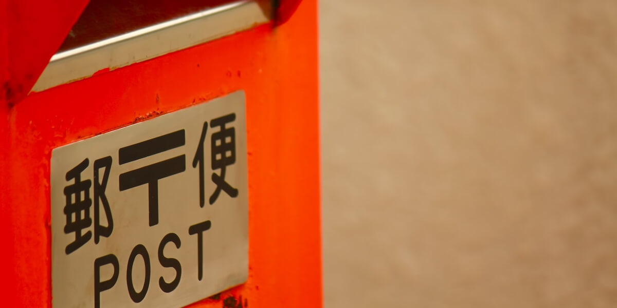 ポスト