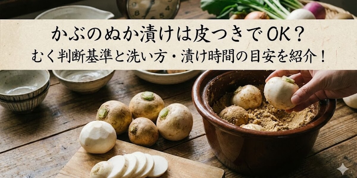 かぶのぬか漬け