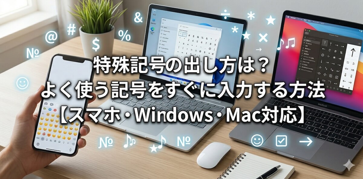 木の机に置かれたスマートフォン、Windows 11ラップトップ、MacBook Proが、それぞれの特殊記号や絵文字の入力画面を表示している様子。