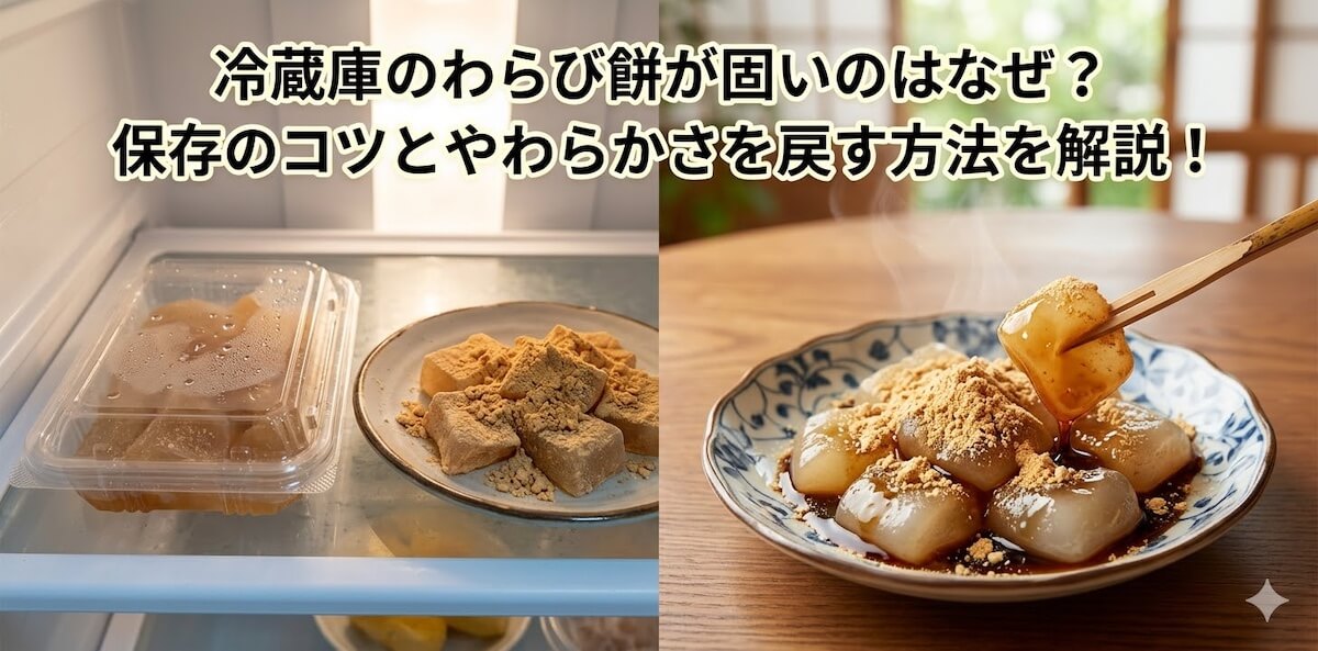 冷蔵庫のわらび餅